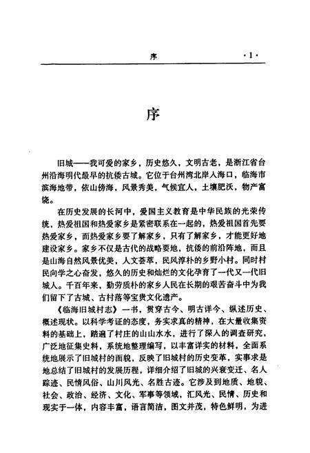 《临海旧城村志》.pdf电子版_浙江省志预览图3