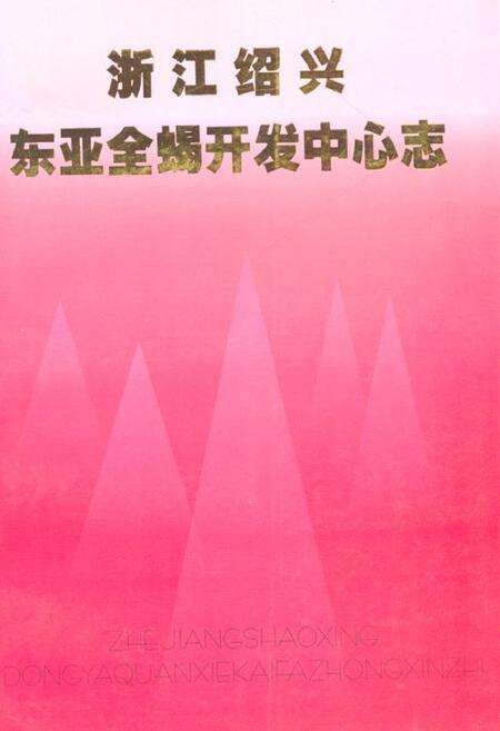 《浙江绍兴东亚全蝎开发中心志》.pdf电子版_浙江省志缩略图