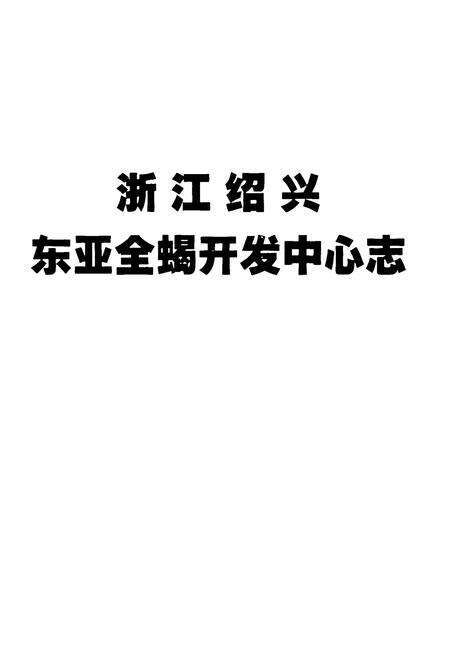 《浙江绍兴东亚全蝎开发中心志》.pdf电子版_浙江省志预览图1
