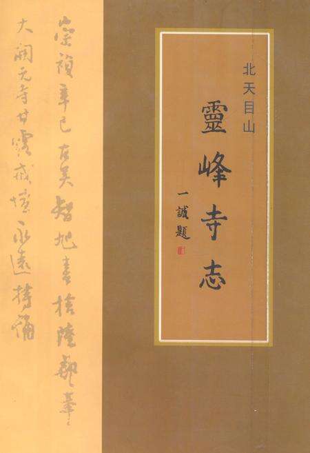 《《长江学人文集·北天目山灵峰寺志》》.pdf电子版_浙江省志缩略图