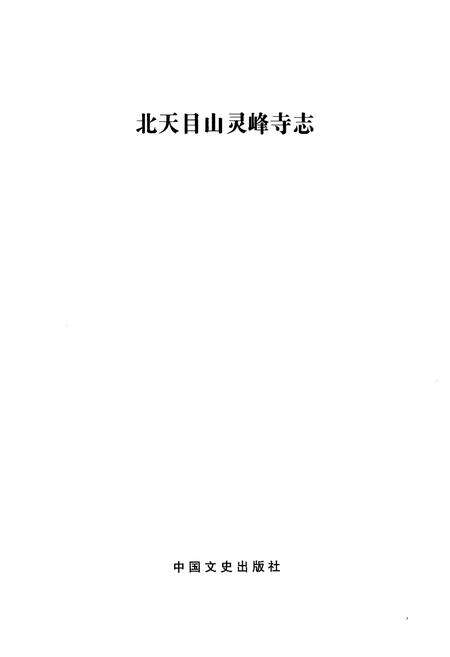 《《长江学人文集·北天目山灵峰寺志》》.pdf电子版_浙江省志预览图2