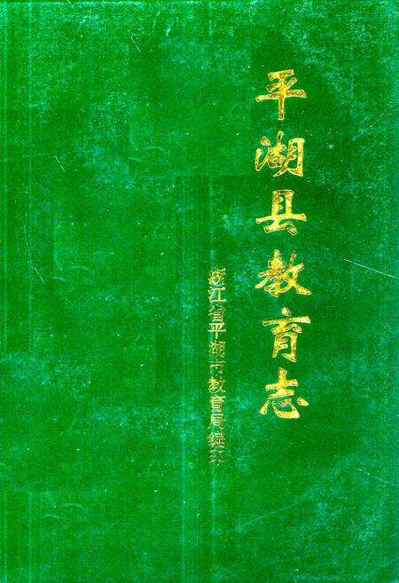 《《平湖县教育志(1430-1989)》》.pdf电子版_浙江省志缩略图