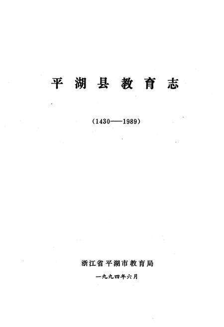 《《平湖县教育志(1430-1989)》》.pdf电子版_浙江省志预览图1