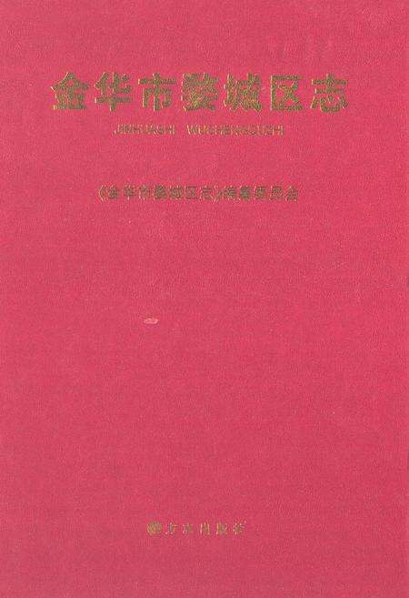 《《金华市婺城区志》》.pdf电子版_浙江省志缩略图