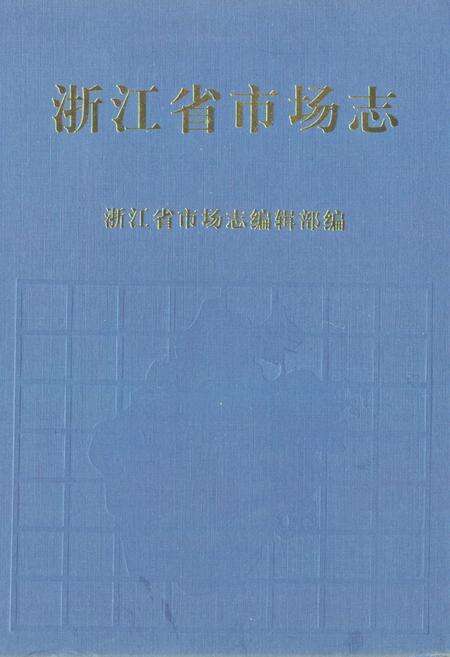 《《浙江省市场志》》.pdf电子版_浙江省志缩略图