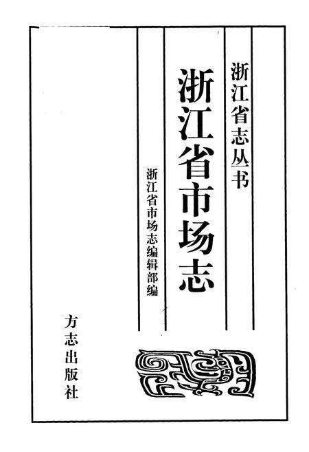 《《浙江省市场志》》.pdf电子版_浙江省志预览图1