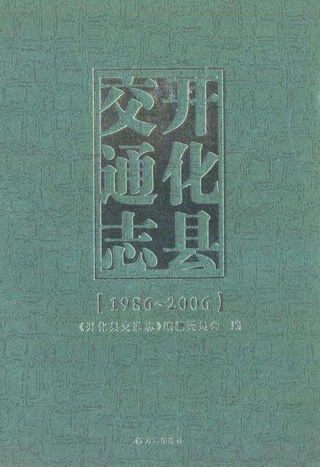 《《开化县交通志(1986-2006)》》.pdf电子版_浙江省志缩略图