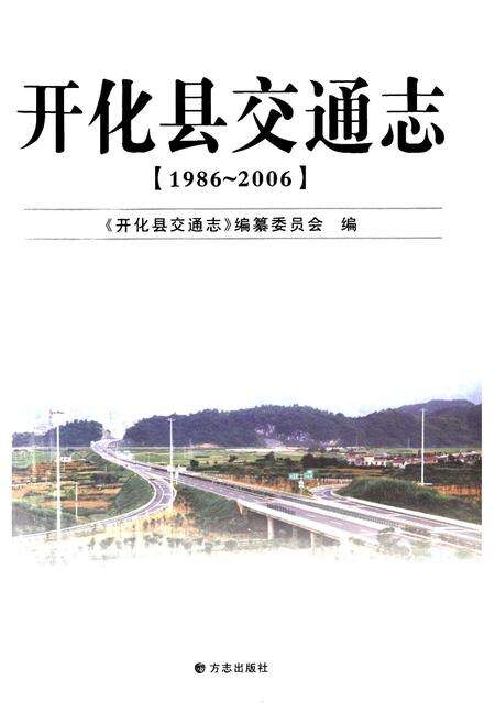 《《开化县交通志(1986-2006)》》.pdf电子版_浙江省志预览图1