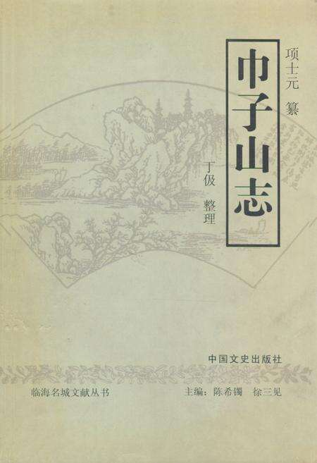 《《巾子山志》》.pdf电子版_浙江省志缩略图