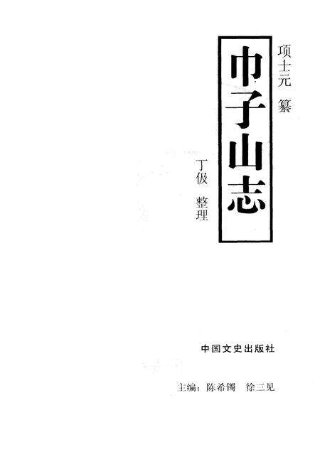 《《巾子山志》》.pdf电子版_浙江省志预览图1