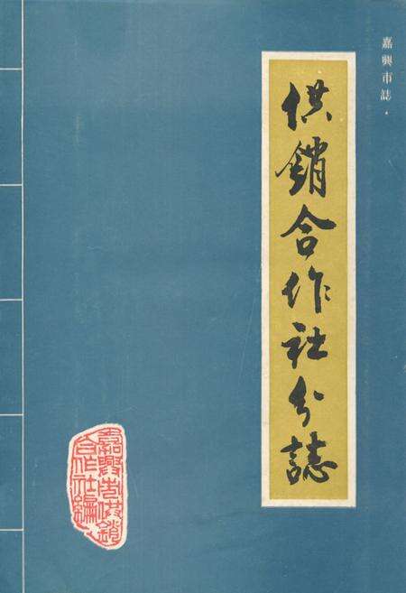 《《嘉兴市志·供销合作社分志》》.pdf电子版_浙江省志缩略图