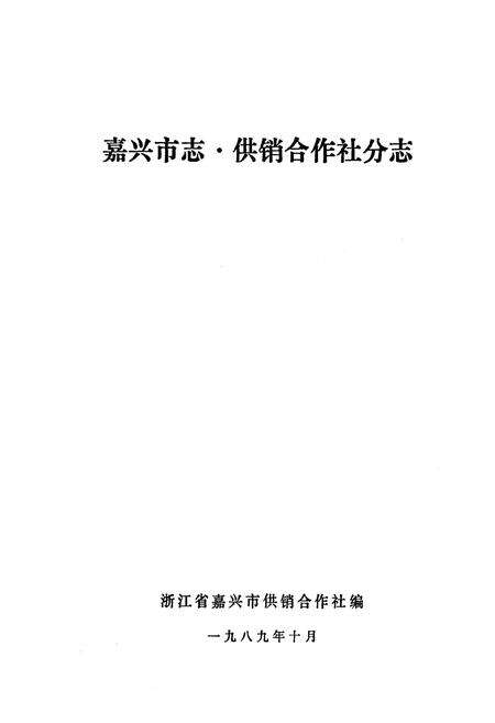 《《嘉兴市志·供销合作社分志》》.pdf电子版_浙江省志预览图1