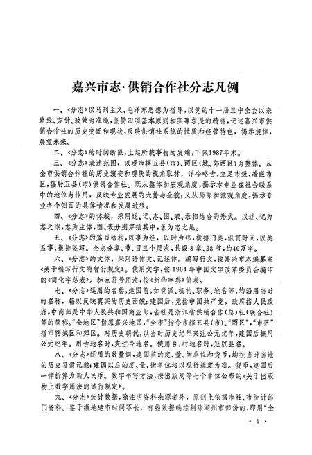 《《嘉兴市志·供销合作社分志》》.pdf电子版_浙江省志预览图2