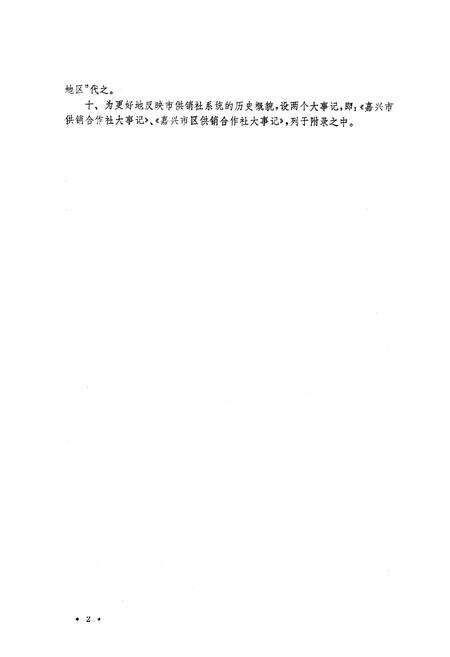 《《嘉兴市志·供销合作社分志》》.pdf电子版_浙江省志预览图3