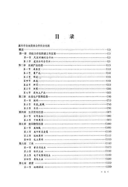 《《嘉兴市志·供销合作社分志》》.pdf电子版_浙江省志预览图4