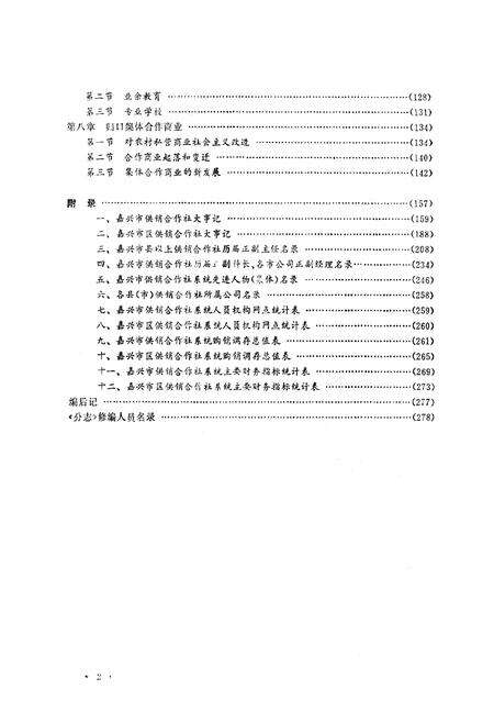 《《嘉兴市志·供销合作社分志》》.pdf电子版_浙江省志预览图5
