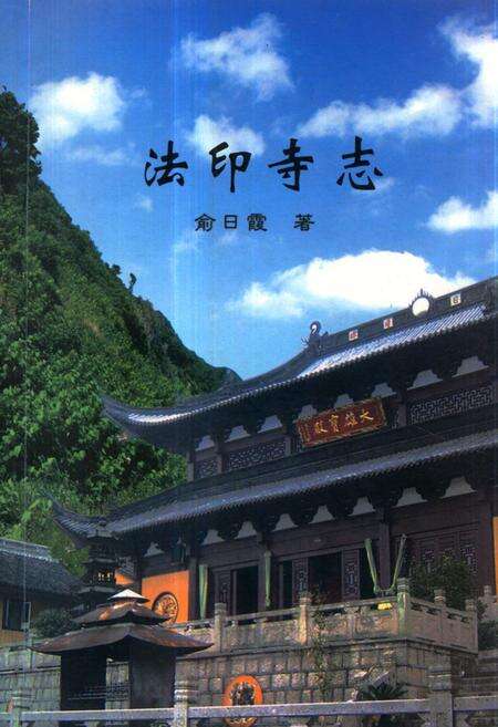 《《法印寺志》》.pdf电子版_浙江省志缩略图