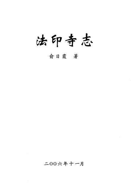 《《法印寺志》》.pdf电子版_浙江省志预览图1