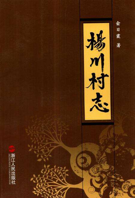 《《杨川村志》》.pdf电子版_浙江省志缩略图