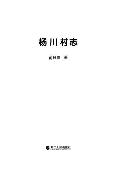 《《杨川村志》》.pdf电子版_浙江省志预览图1