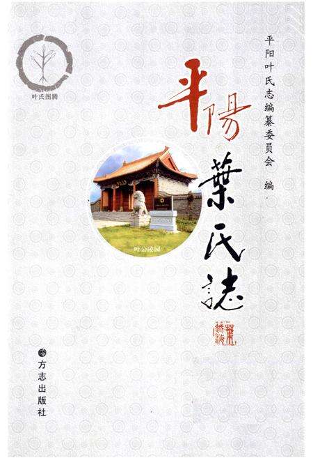 《《平阳叶氏志》》.pdf电子版_浙江省志预览图1