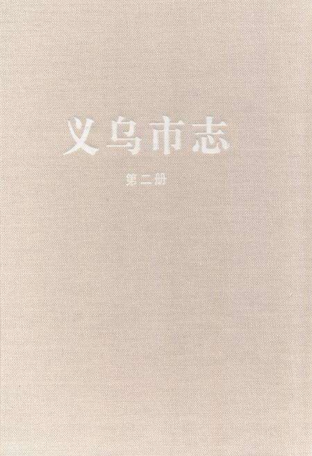 《义乌市志·第二册》.pdf电子版_浙江省志缩略图