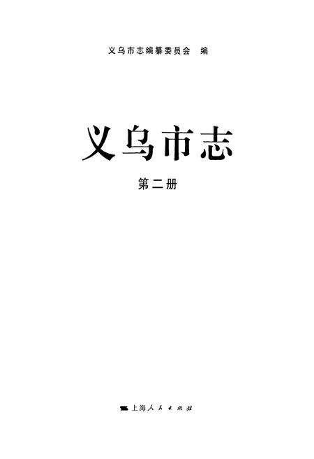 《义乌市志·第二册》.pdf电子版_浙江省志预览图1