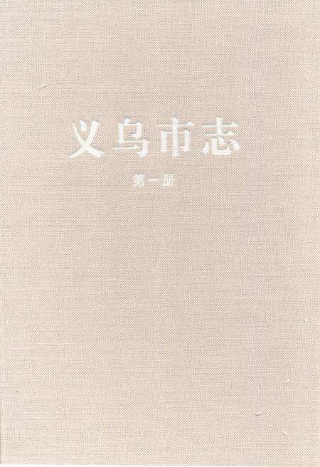 《义乌市志·第一册》.pdf电子版_浙江省志缩略图