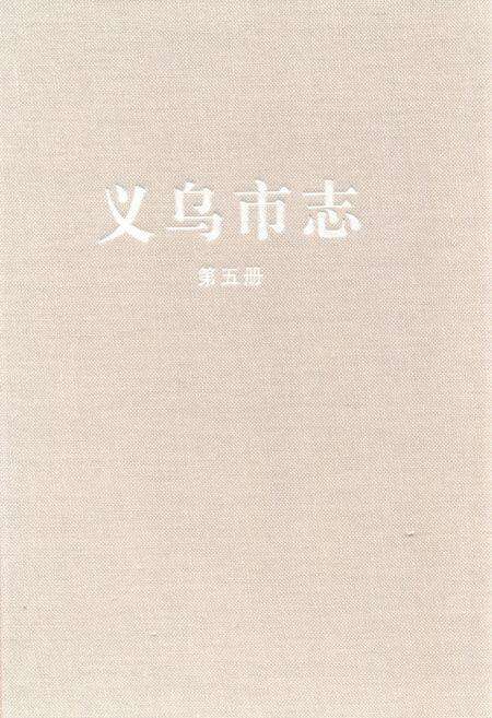 《义乌市志·第五册》.pdf电子版_浙江省志缩略图