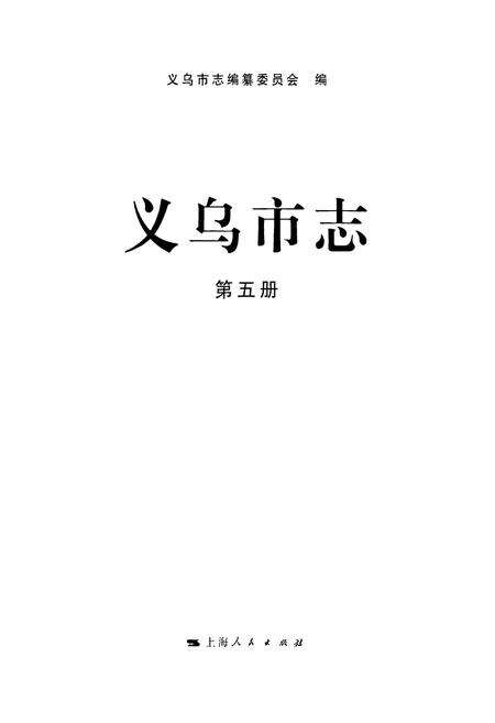 《义乌市志·第五册》.pdf电子版_浙江省志预览图1