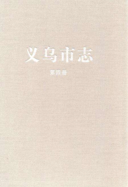 《义乌市志·第四册》.pdf电子版_浙江省志缩略图