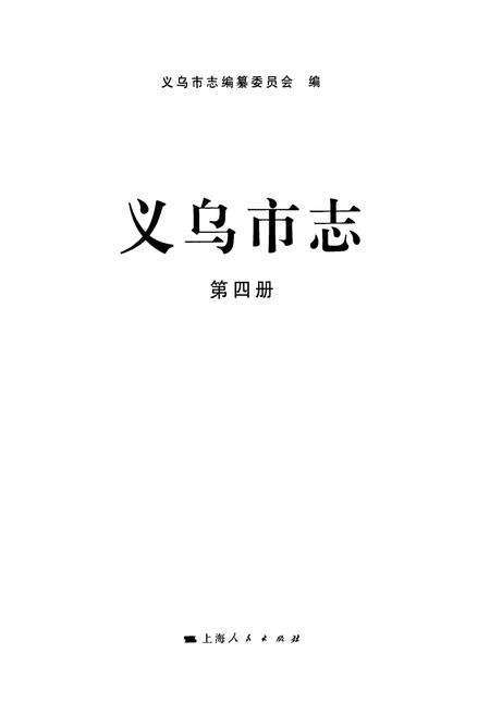 《义乌市志·第四册》.pdf电子版_浙江省志预览图1