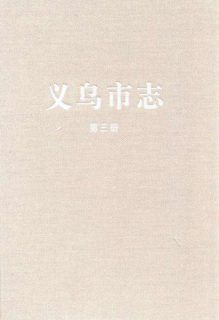 《义乌市志·第三册》.pdf电子版_浙江省志缩略图