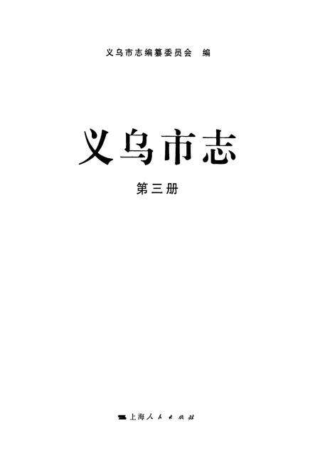 《义乌市志·第三册》.pdf电子版_浙江省志预览图1