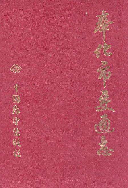 《《奉化市交通志》》.pdf电子版_浙江省志缩略图