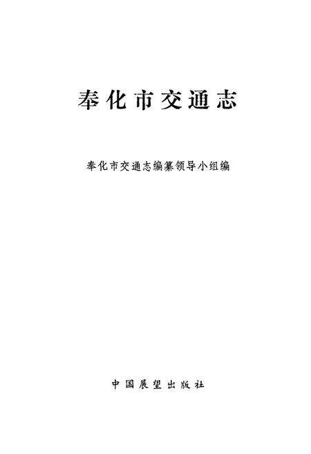《《奉化市交通志》》.pdf电子版_浙江省志预览图1