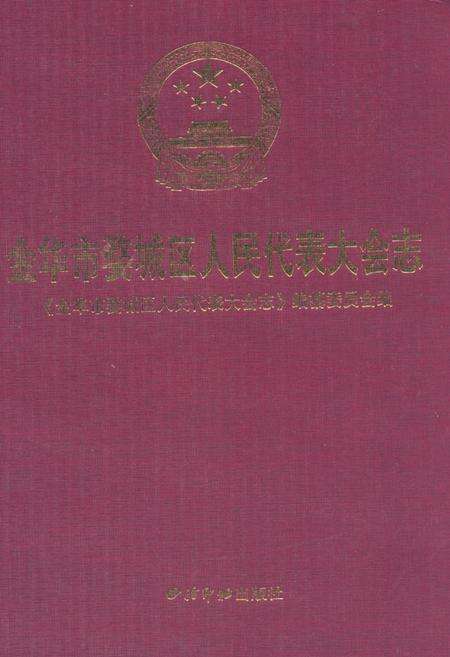 《《金华市婺城区人民代表大会志》》.pdf电子版_浙江省志缩略图