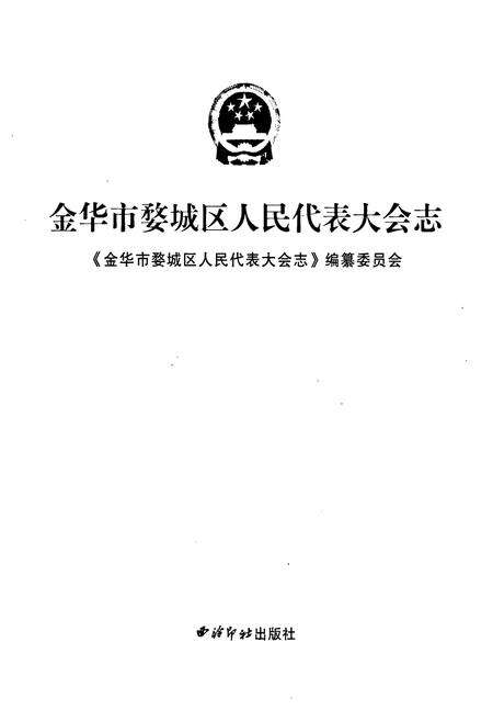 《《金华市婺城区人民代表大会志》》.pdf电子版_浙江省志预览图1