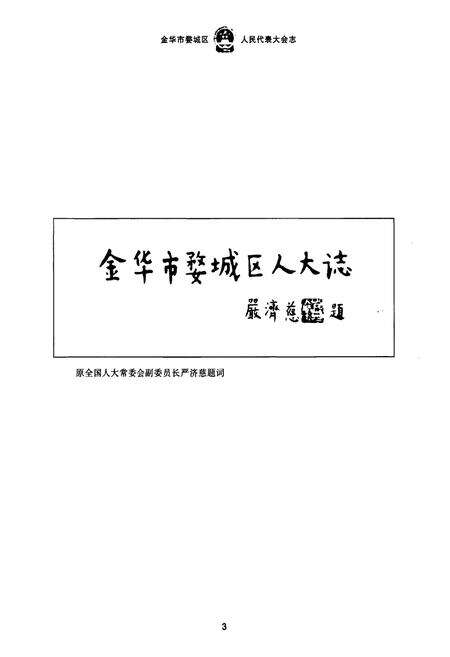 《《金华市婺城区人民代表大会志》》.pdf电子版_浙江省志预览图4