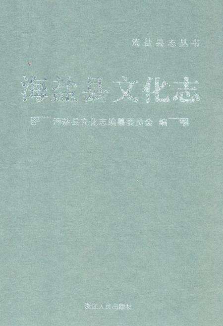 《《海盐县文化志》》.pdf电子版_浙江省志缩略图