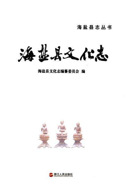 《《海盐县文化志》》.pdf电子版_浙江省志预览图1