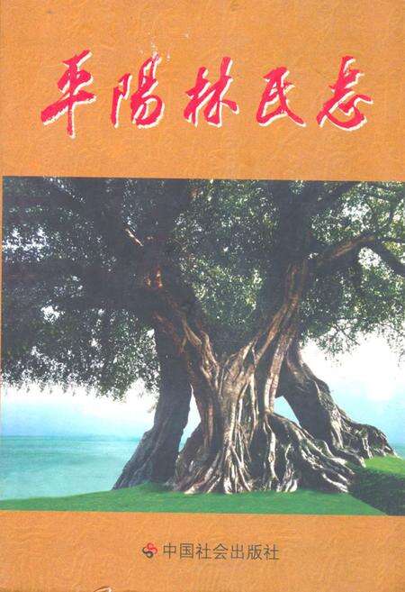 《平阳林氏志》.pdf电子版_浙江省志缩略图