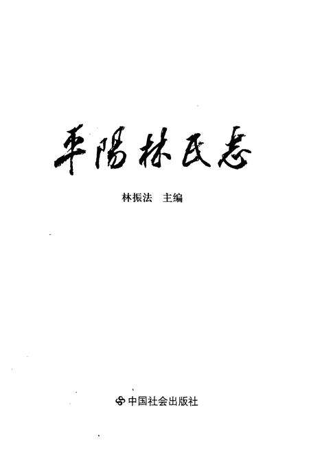 《平阳林氏志》.pdf电子版_浙江省志预览图1