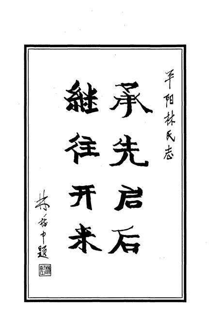 《平阳林氏志》.pdf电子版_浙江省志预览图3