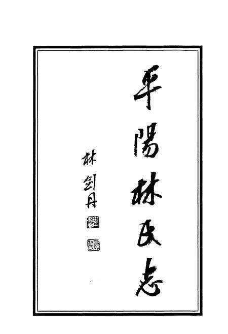 《平阳林氏志》.pdf电子版_浙江省志预览图4