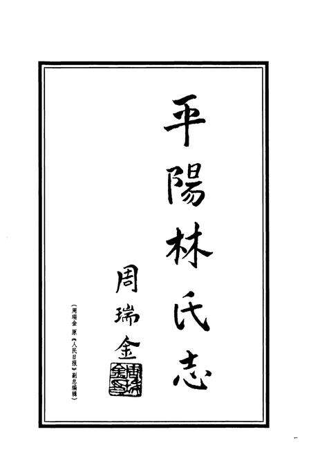 《平阳林氏志》.pdf电子版_浙江省志预览图5