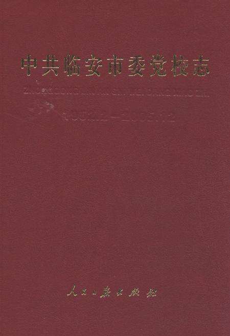 《中共临安市委党校志(1952.2-2005.12)》.pdf电子版_浙江省志缩略图