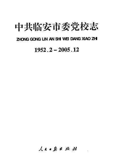 《中共临安市委党校志(1952.2-2005.12)》.pdf电子版_浙江省志预览图1