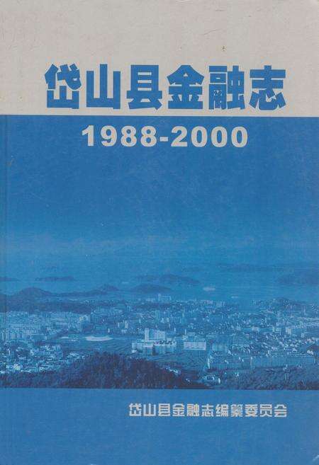 《岱山县金融志1989-2000》.pdf电子版_浙江省志缩略图
