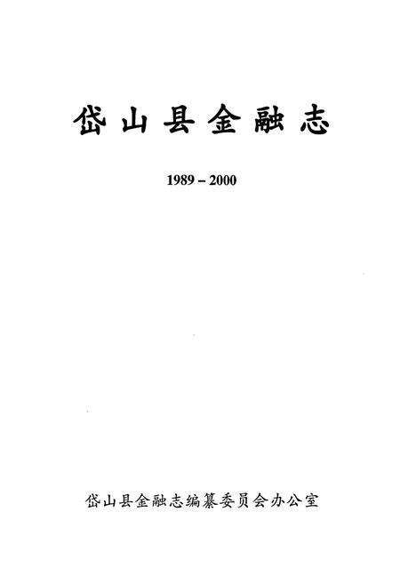 《岱山县金融志1989-2000》.pdf电子版_浙江省志预览图1